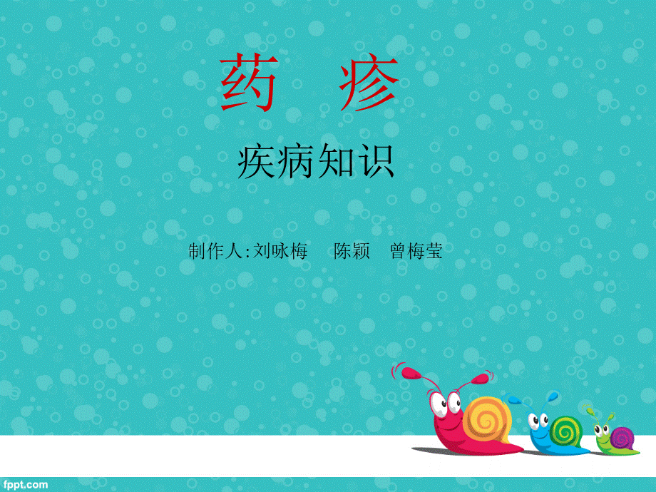 药--疹护理查房.ppt_第1页