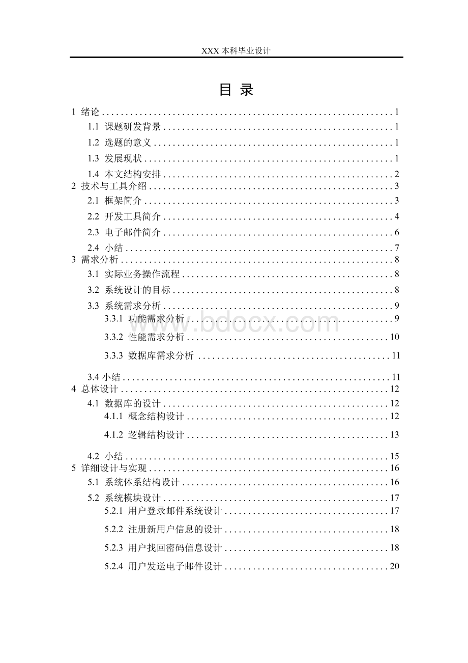 基于JavaMail的电子邮件系统的设计与实现Word文档下载推荐.docx_第3页