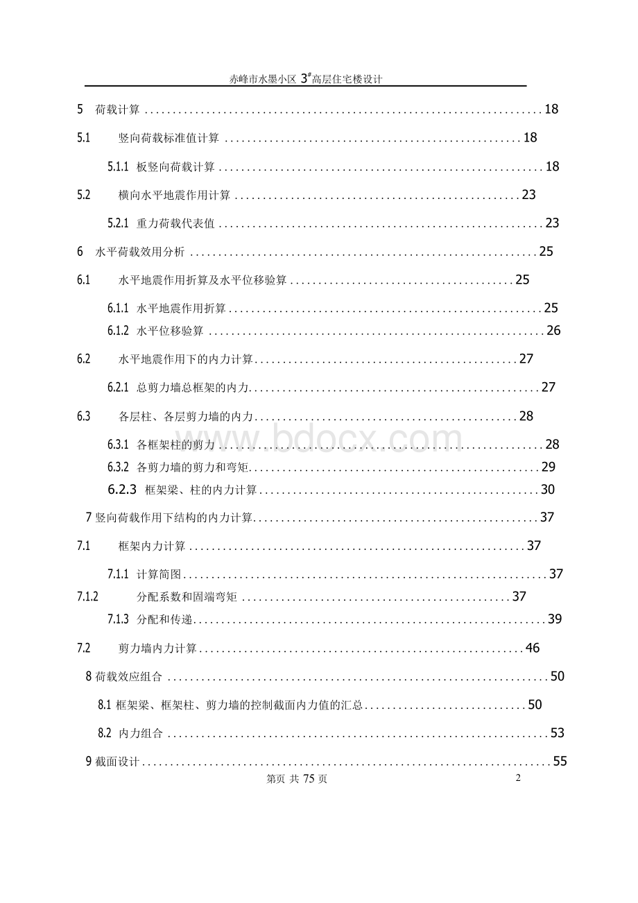 办公楼框架—剪力墙结构设计毕业论文.docx_第2页