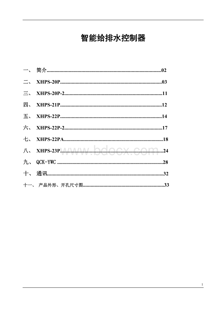 给排水控制器说明书(总)Word文档下载推荐.doc_第1页