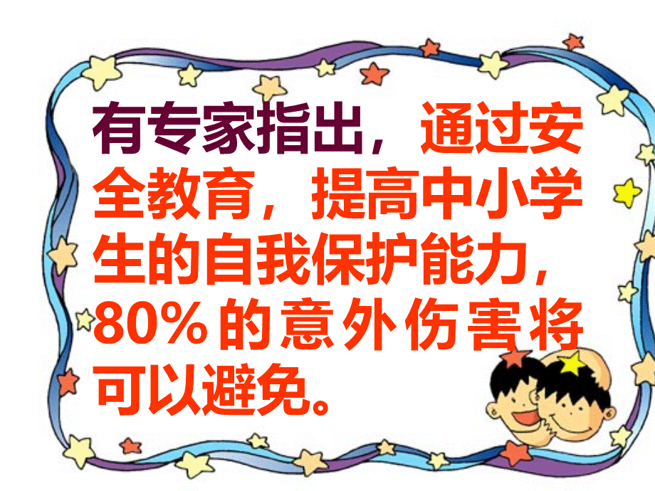 课间安全教育(小学部)PPT格式课件下载.ppt_第3页