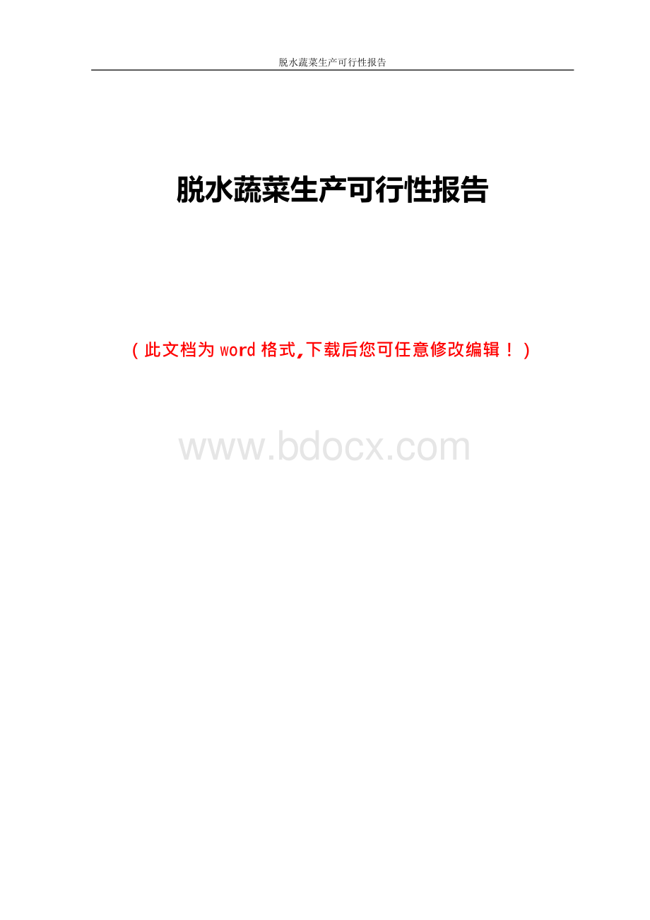 脱水蔬菜生产可行性报告.docx_第1页