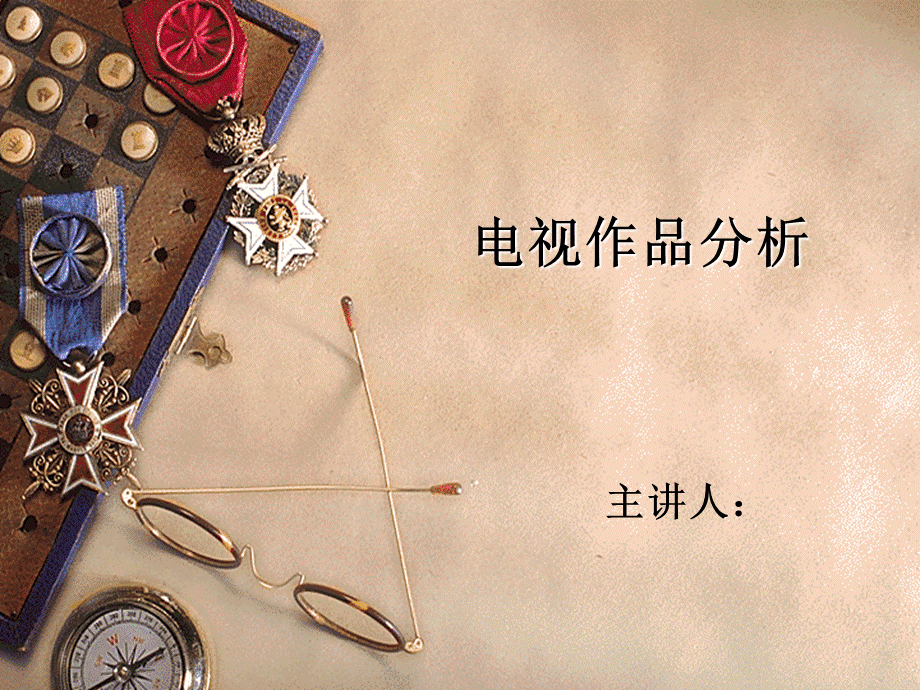 电视作品分析PPT课件.ppt