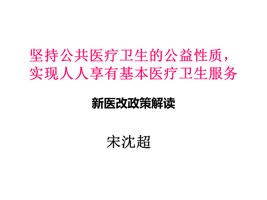 新医改政策解读PPT文件格式下载.ppt