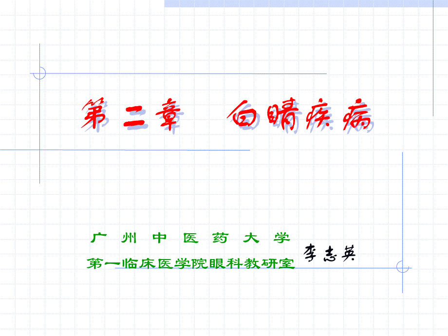 中医治疗红眼病.ppt_第2页