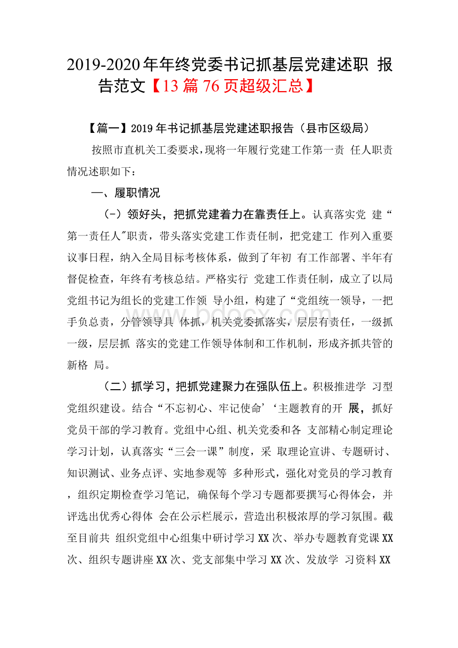 年终党委书记抓基层党建述职报告范文【篇页超级汇总】.docx_第1页