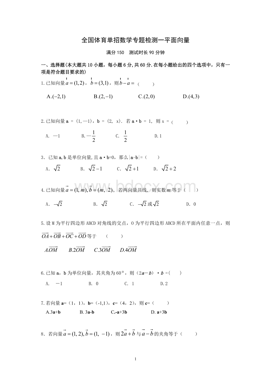 全国体育单招数学2020届高三专题复习检测：平面向量（简答）.doc