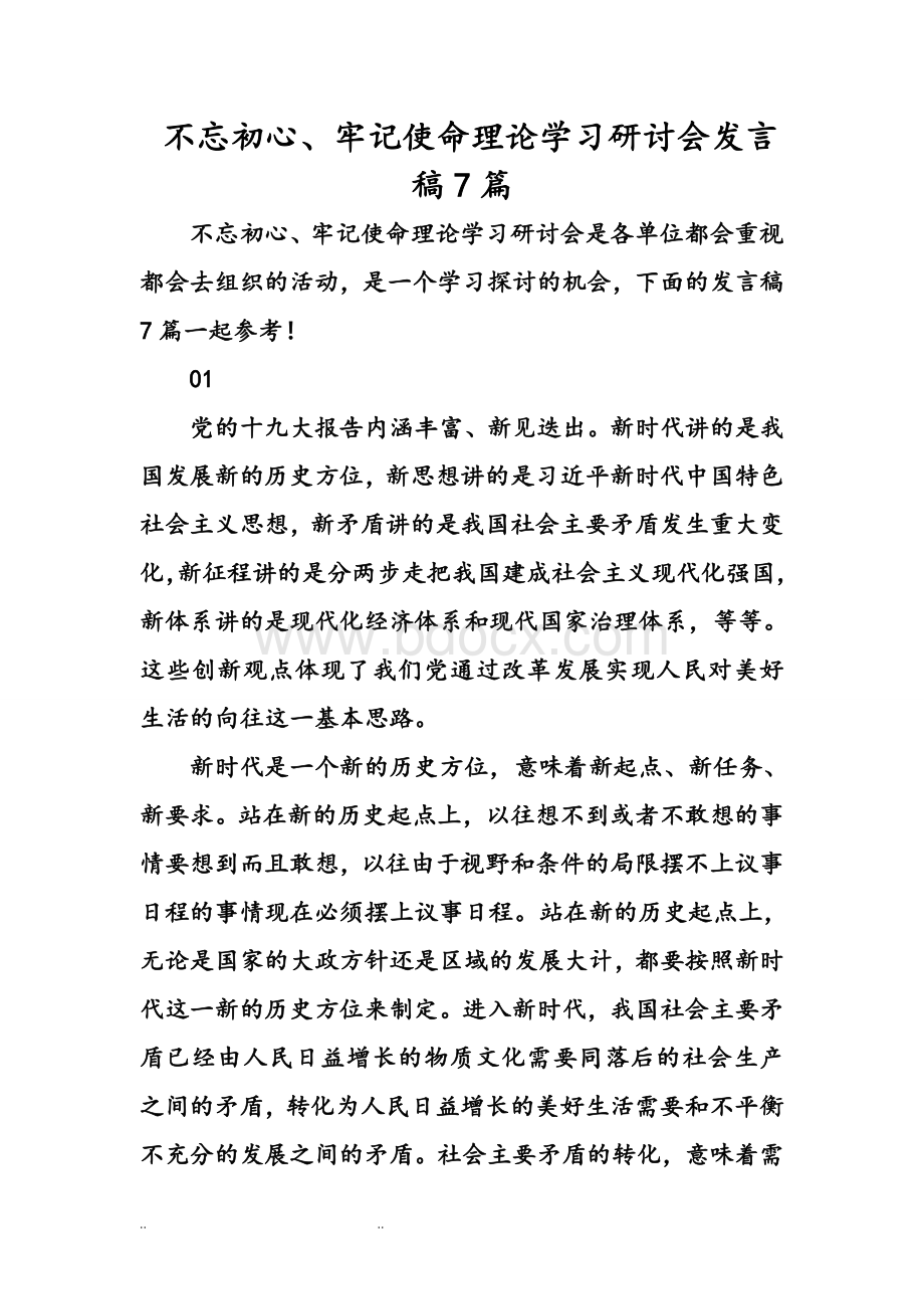 不忘初心、牢记使命理论学习研讨会发言稿7篇文档格式.doc_第1页