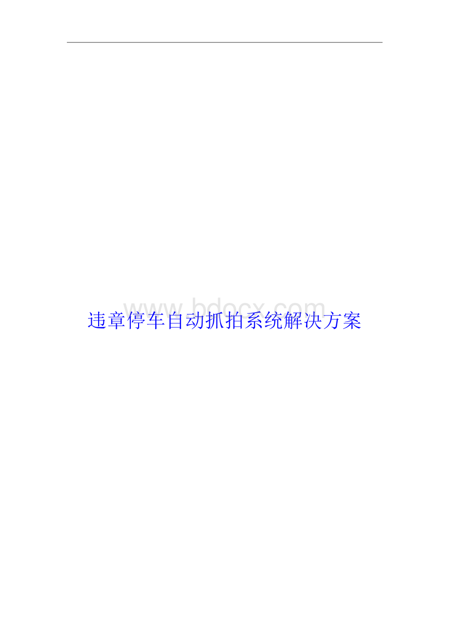 交警部门违章停车自动抓拍系统解决方案(科技公司).docx