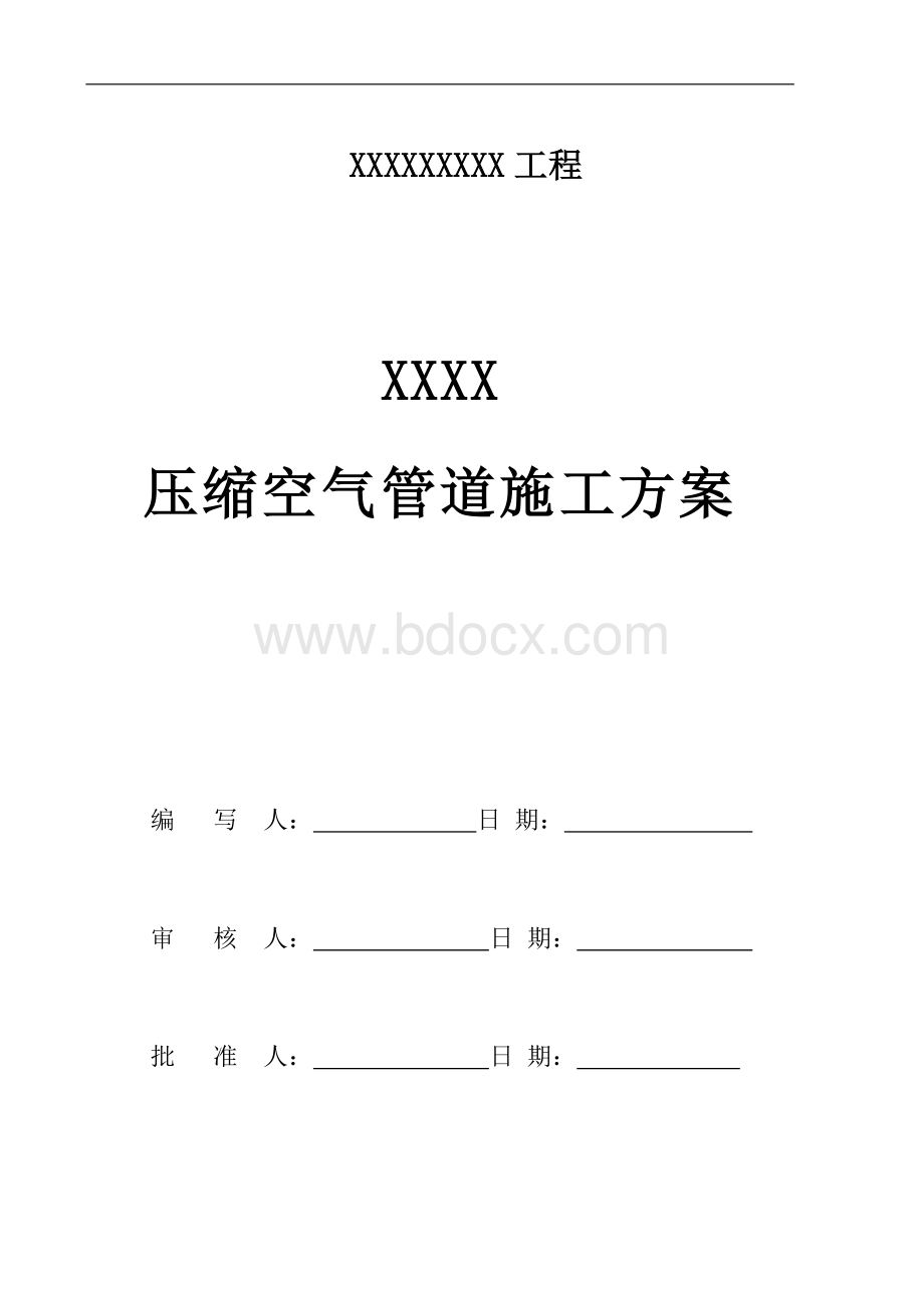 压缩空气管道施工组织方案.doc