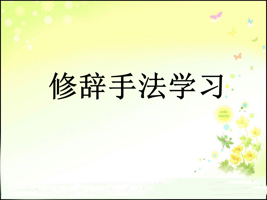 小学修辞手法讲解PPT格式课件下载.ppt_第1页