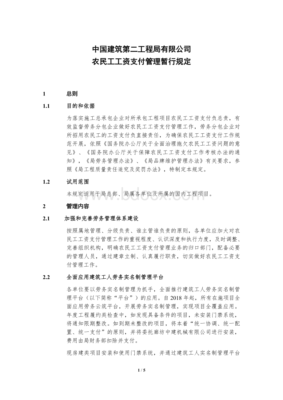 中国建筑第二工程局有限公司农民工工资支付管理暂行规定.doc_第1页