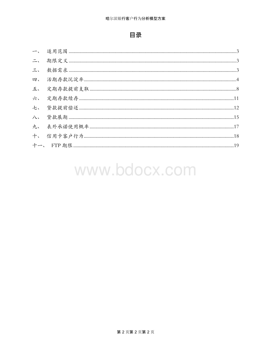 哈尔滨银行客户行为分析模型方案Word下载.docx_第2页