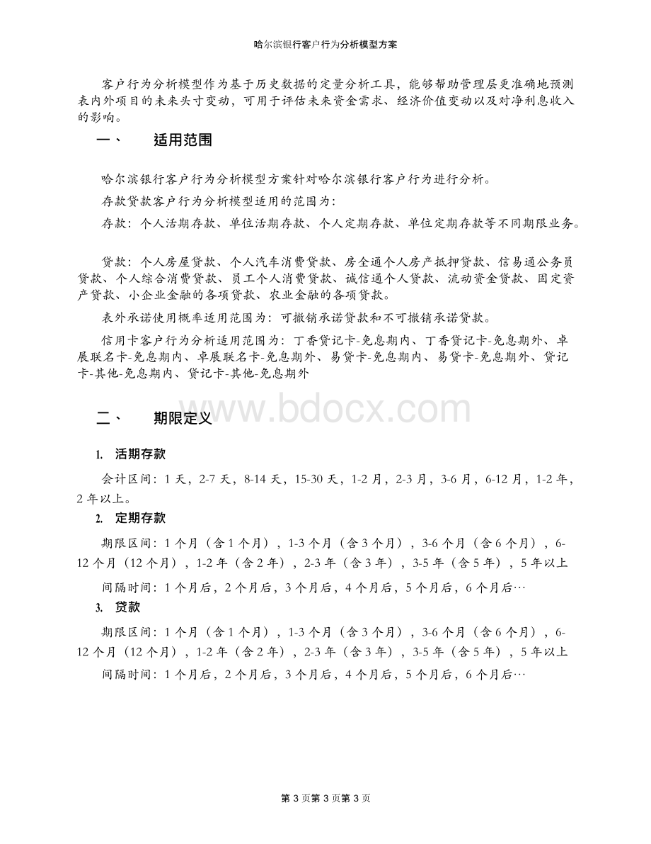 哈尔滨银行客户行为分析模型方案Word下载.docx_第3页