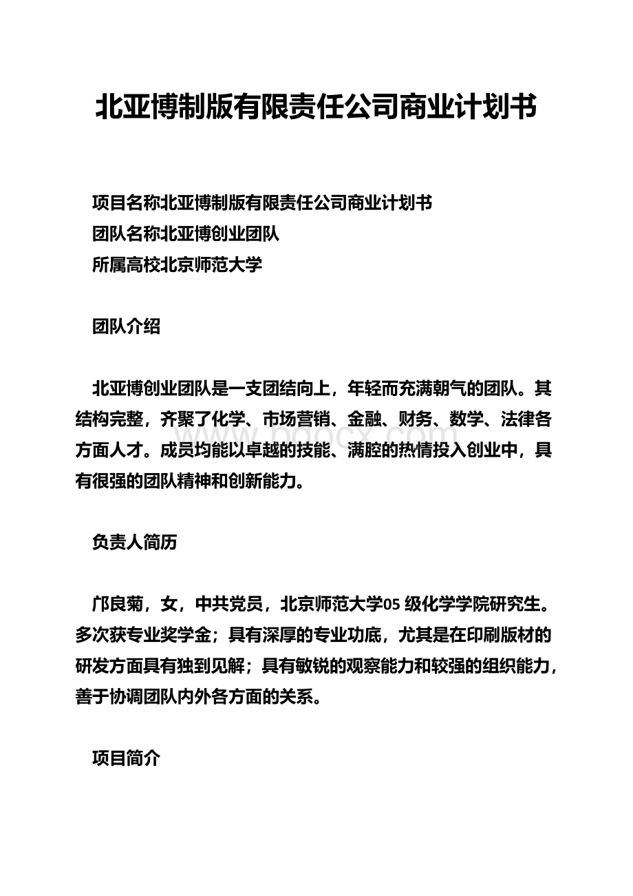 北亚博制版有限责任公司商业计划书.docx_第1页