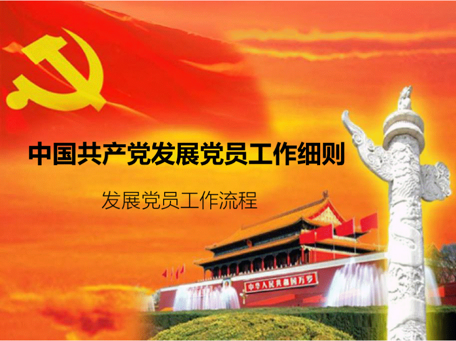 中国共产党发展党员工作细则PPT推荐.pptx