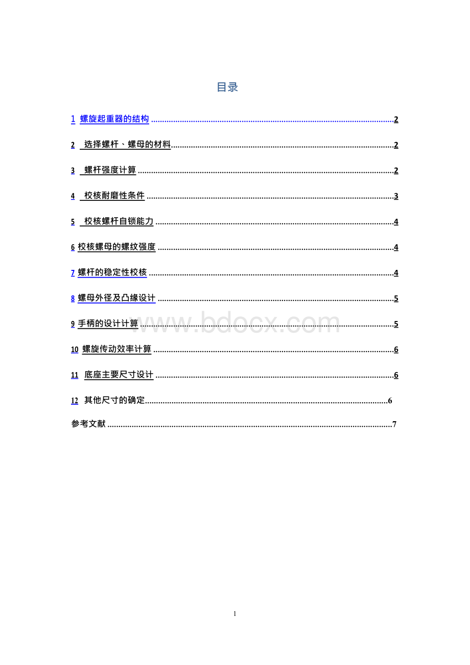 螺旋起重器(千斤顶)设计Word文件下载.docx_第1页