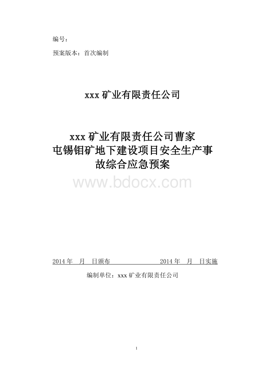 地下矿山建设项目生产安全事故综合应急预案Word文件下载.doc