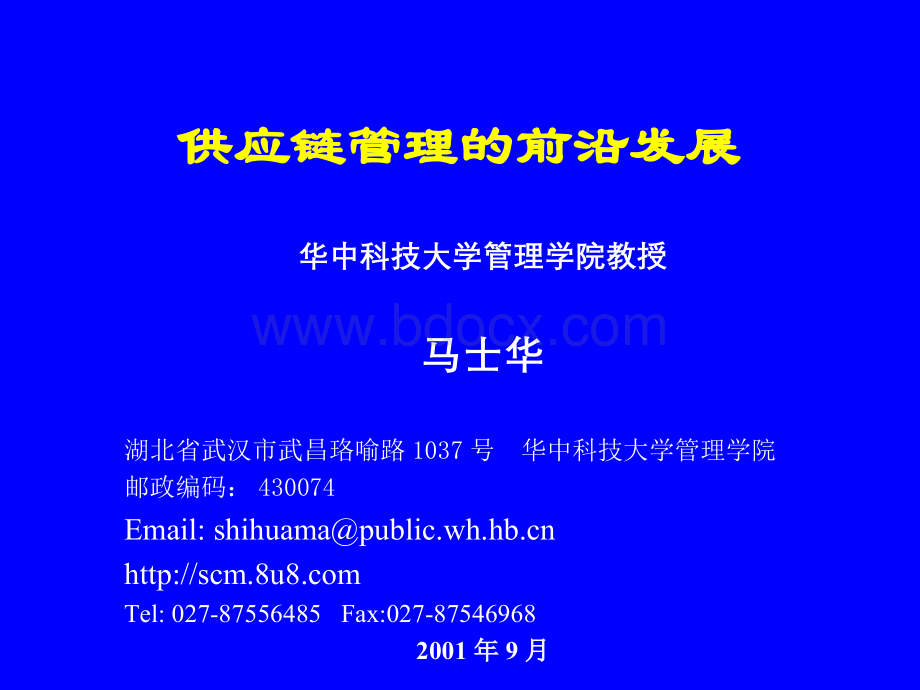 供应链管理的前沿发展PPT格式课件下载.ppt_第1页