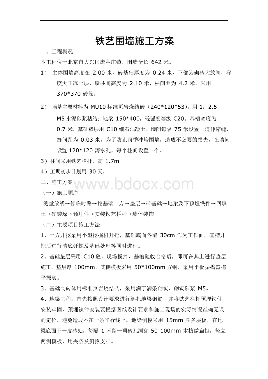 铁艺围墙的施工方案Word文档下载推荐.docx_第1页