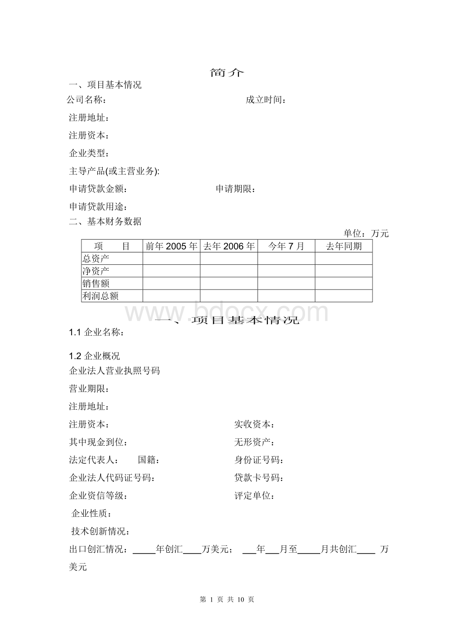 企业情况简介模板文档格式.doc