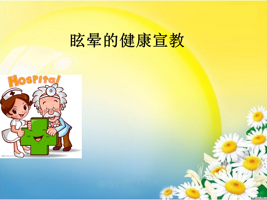 眩晕的健康宣教改ppt课件PPT推荐.ppt_第1页