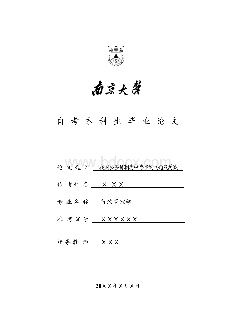 我国公务员制度中存在问题及对策.docx_第1页