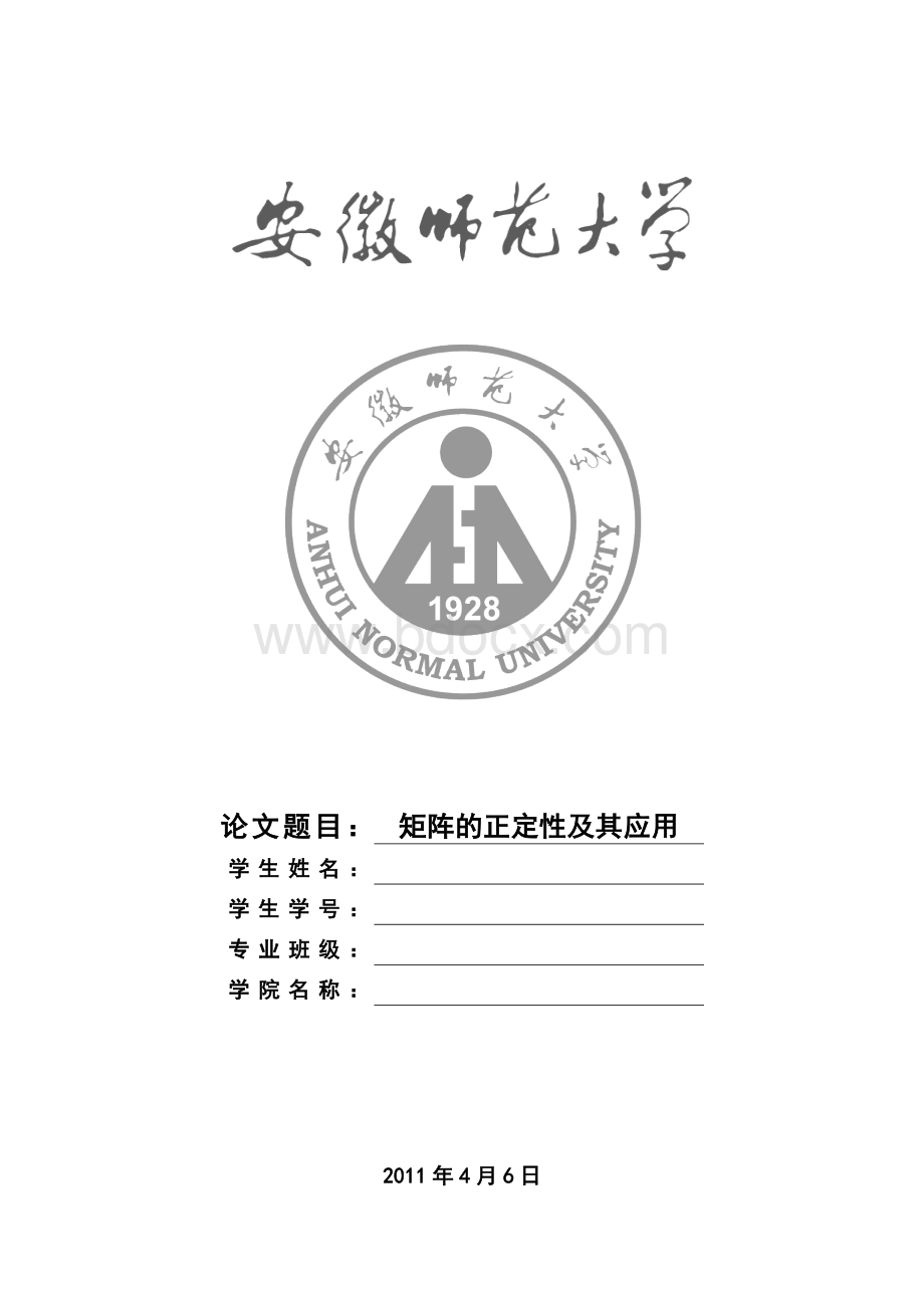 矩阵的正定性及其应用论文文档格式.doc_第1页