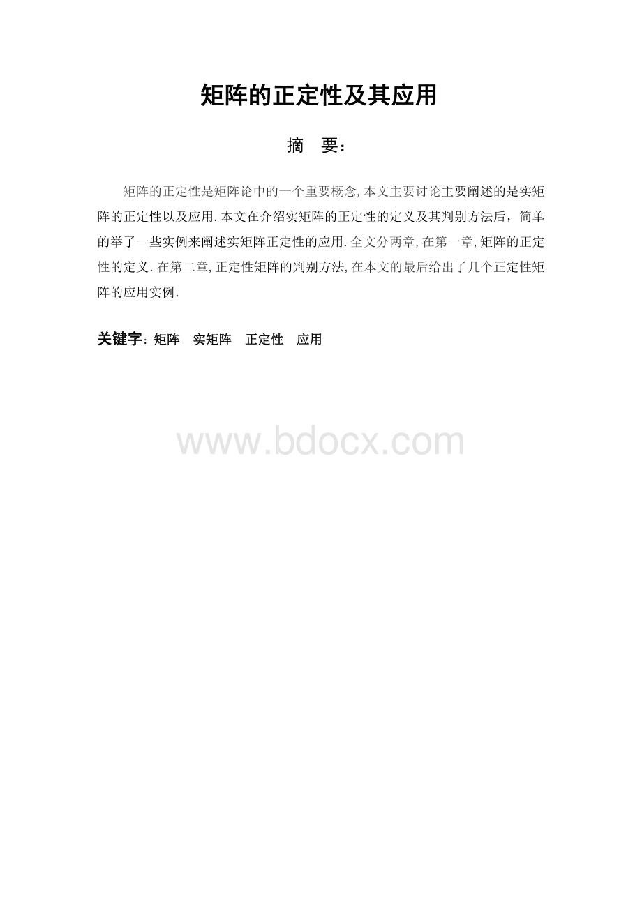 矩阵的正定性及其应用论文文档格式.doc_第2页