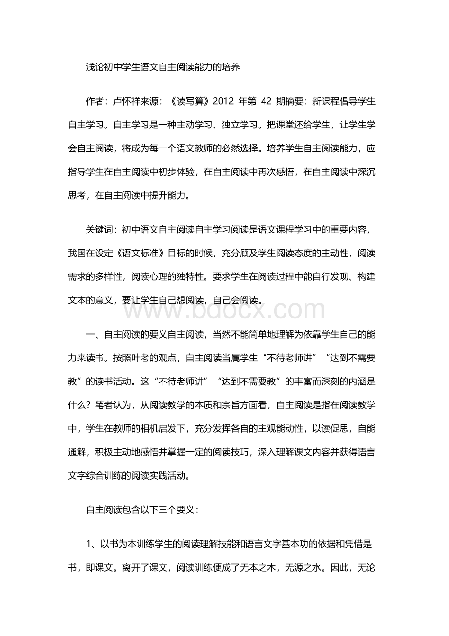 浅论初中学生语文自主阅读能力的培养.docx_第1页