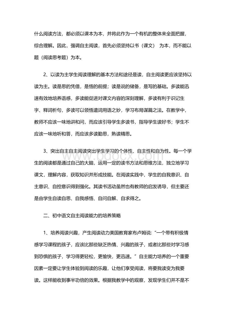 浅论初中学生语文自主阅读能力的培养.docx_第2页