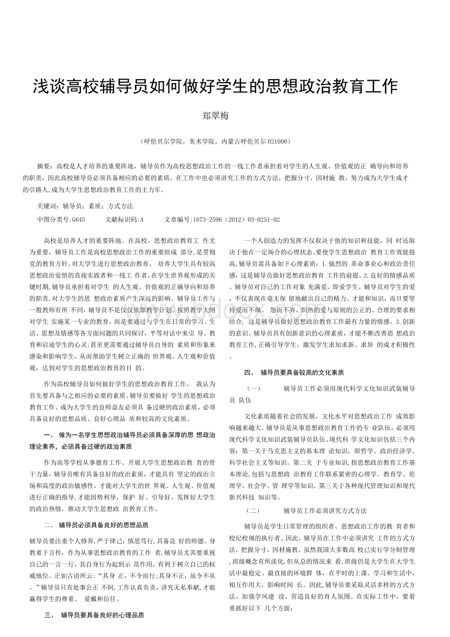 浅谈高校辅导员如何做好学生的思想政治教育工作.docx_第1页