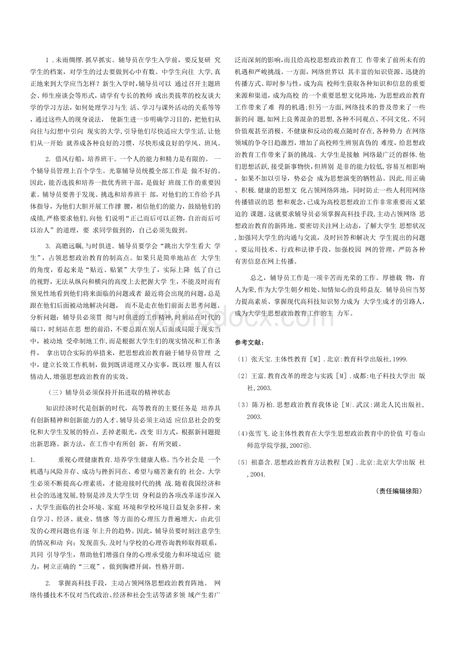 浅谈高校辅导员如何做好学生的思想政治教育工作.docx_第2页