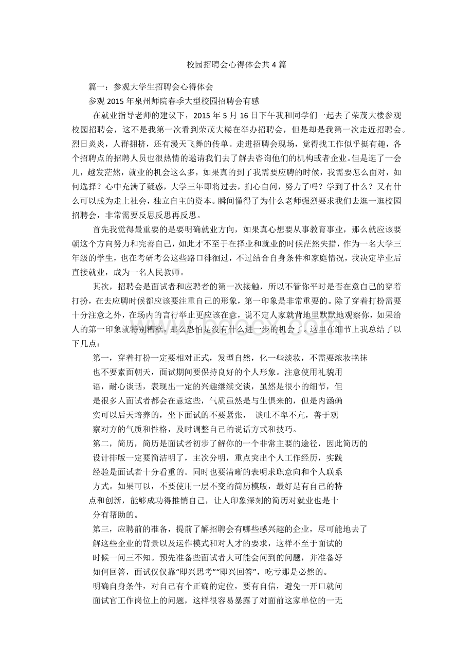 校园招聘会心得体会共4篇Word格式.docx