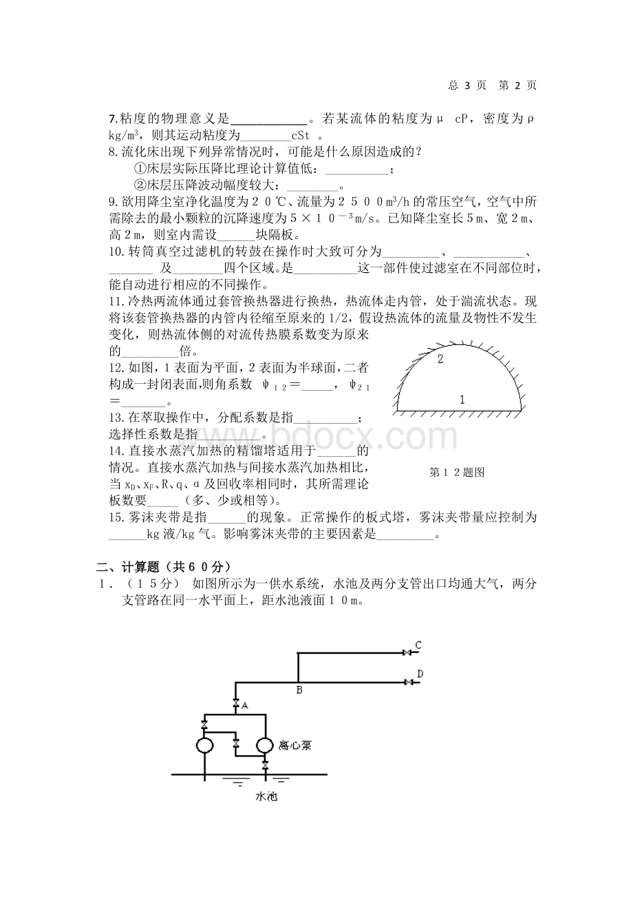 1999年-2008研究生考试化工原理试题10套Word文件下载.doc_第3页