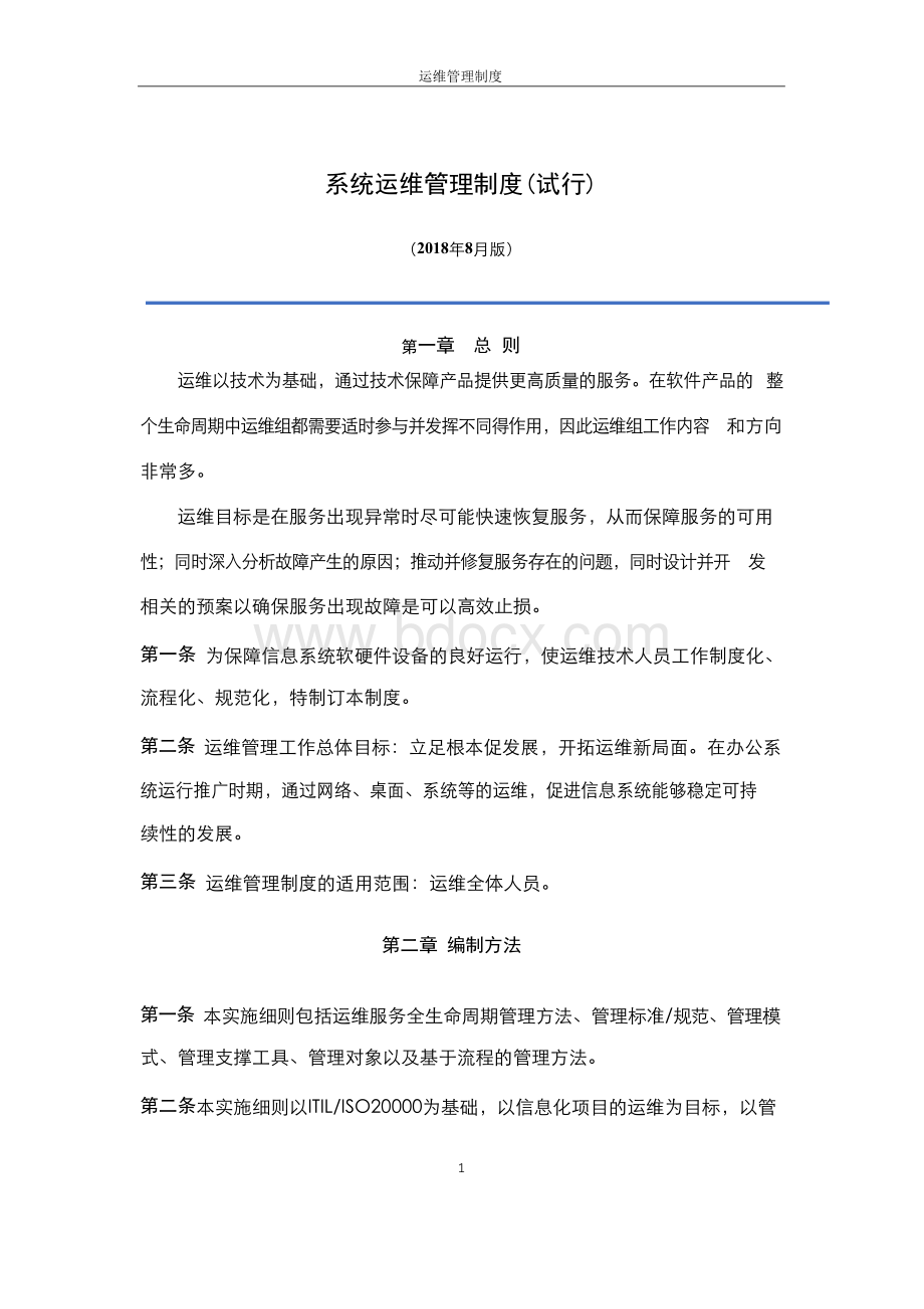 系统运维管理制度Word格式文档下载.docx