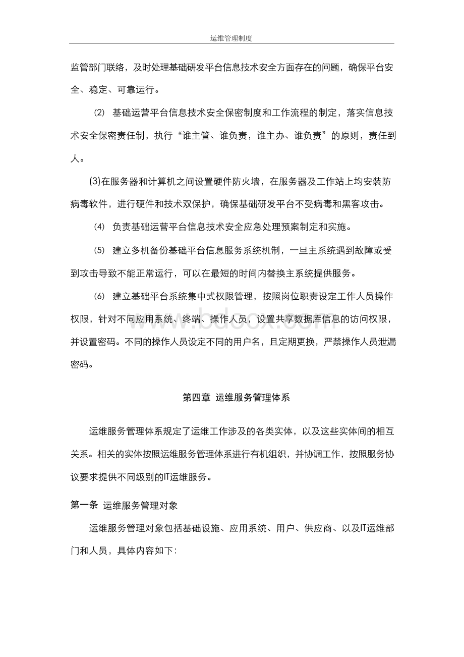 系统运维管理制度.docx_第3页