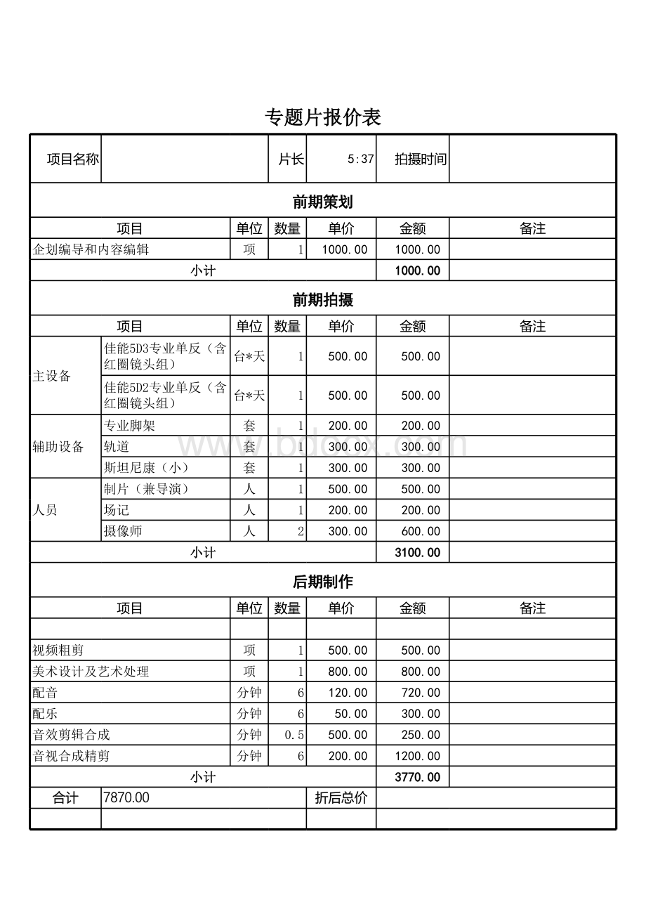 专题片报价表.xls_第1页