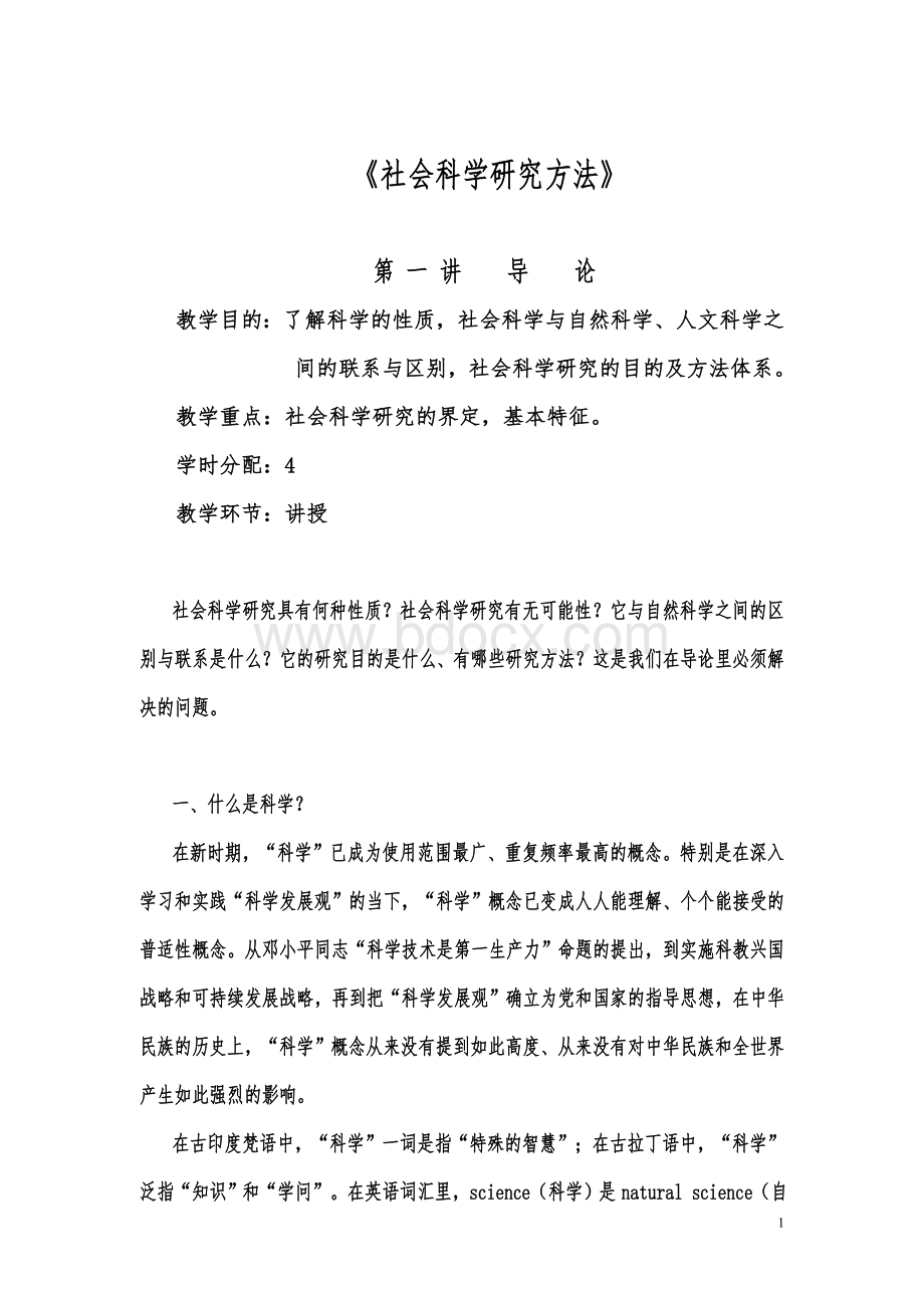 社会科学研究方法教案--杨洪林2011.9.7.doc
