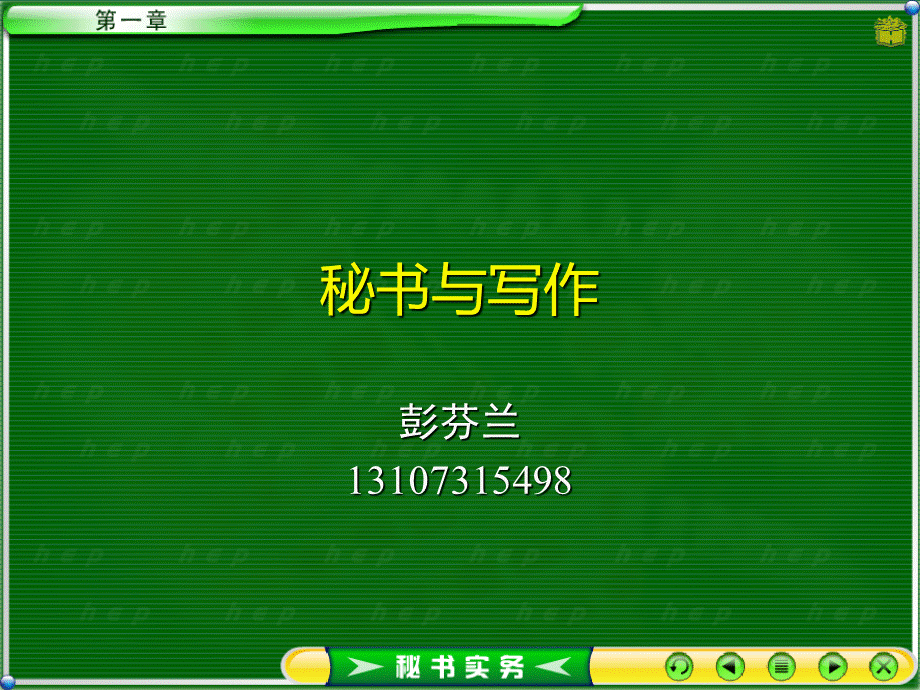秘书与写作培训课件.ppt_第1页