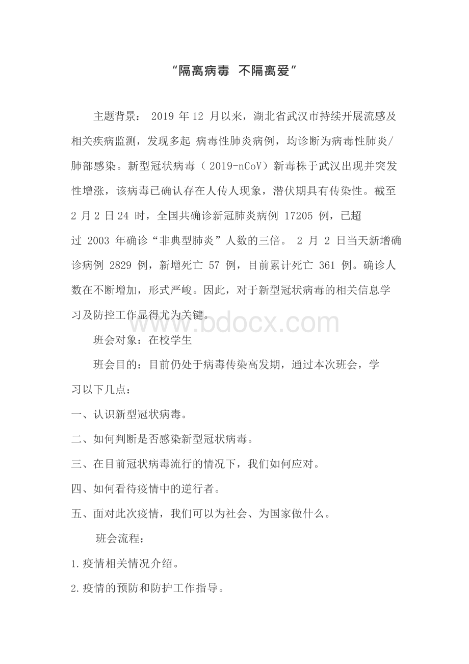 疫情主题班会教案.docx_第1页