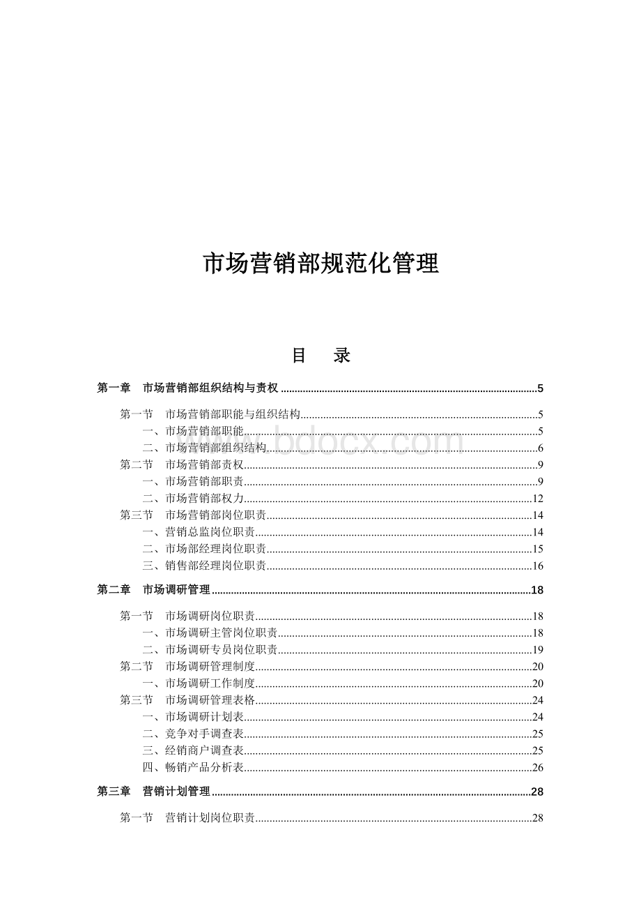 市场营销部规范化管理.doc_第1页