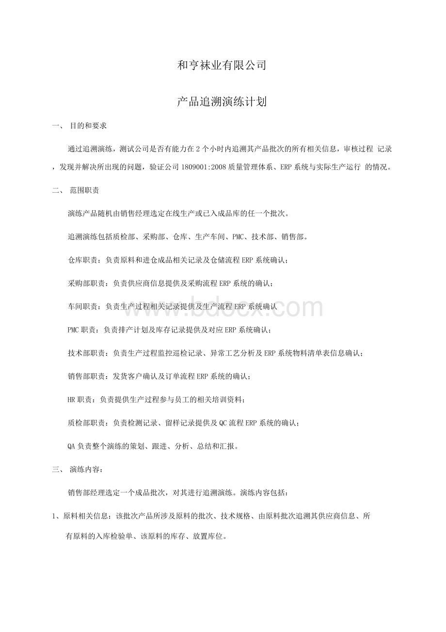 产品追溯演练计划.docx