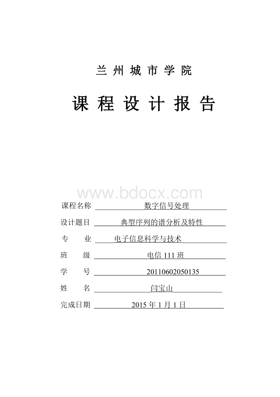 典型序列的谱分析及特性---数字信号课程设计.doc