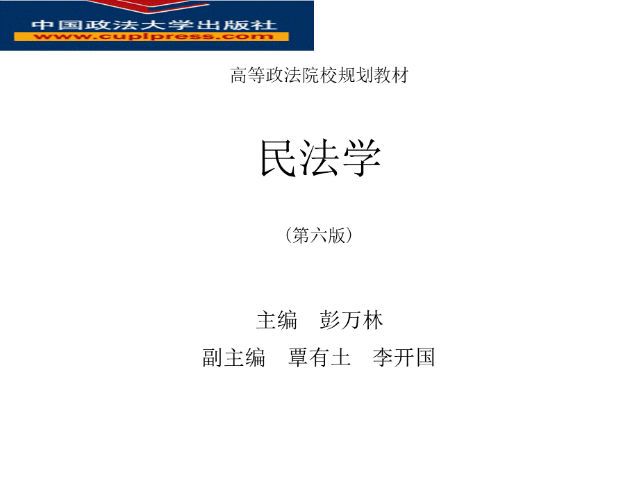 民法学彭万林.ppt_第1页