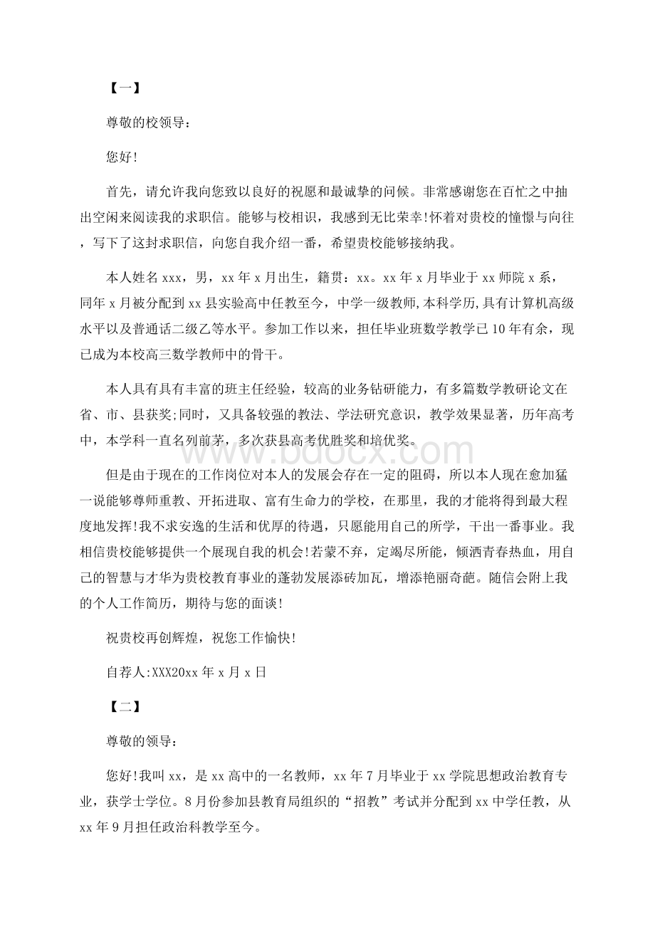 在职教师应聘自荐信-教师应聘自荐书.docx