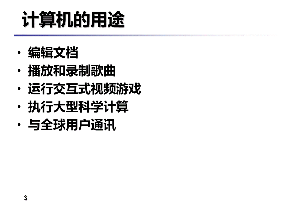 《计算机基础》课程PPT计算机简介优质PPT.ppt_第3页