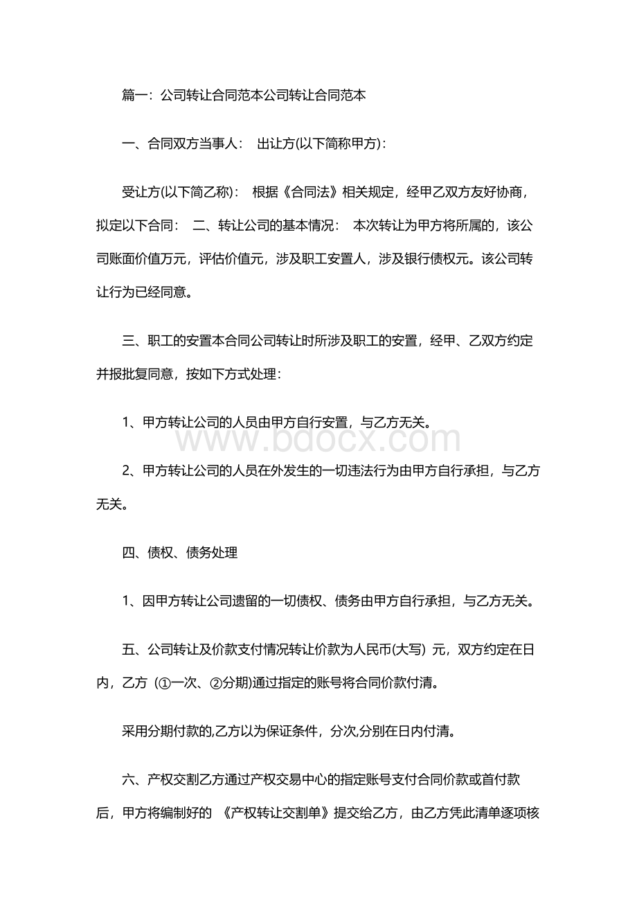 公司转让合同范本.docx_第1页