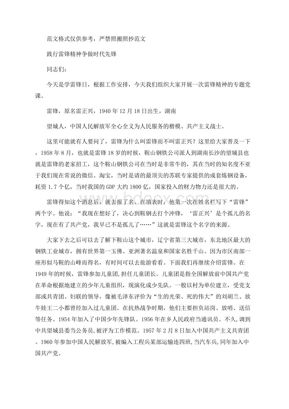 传承雷锋精神专题党课践行雷锋精神争做时代先锋范文Word格式.docx_第1页