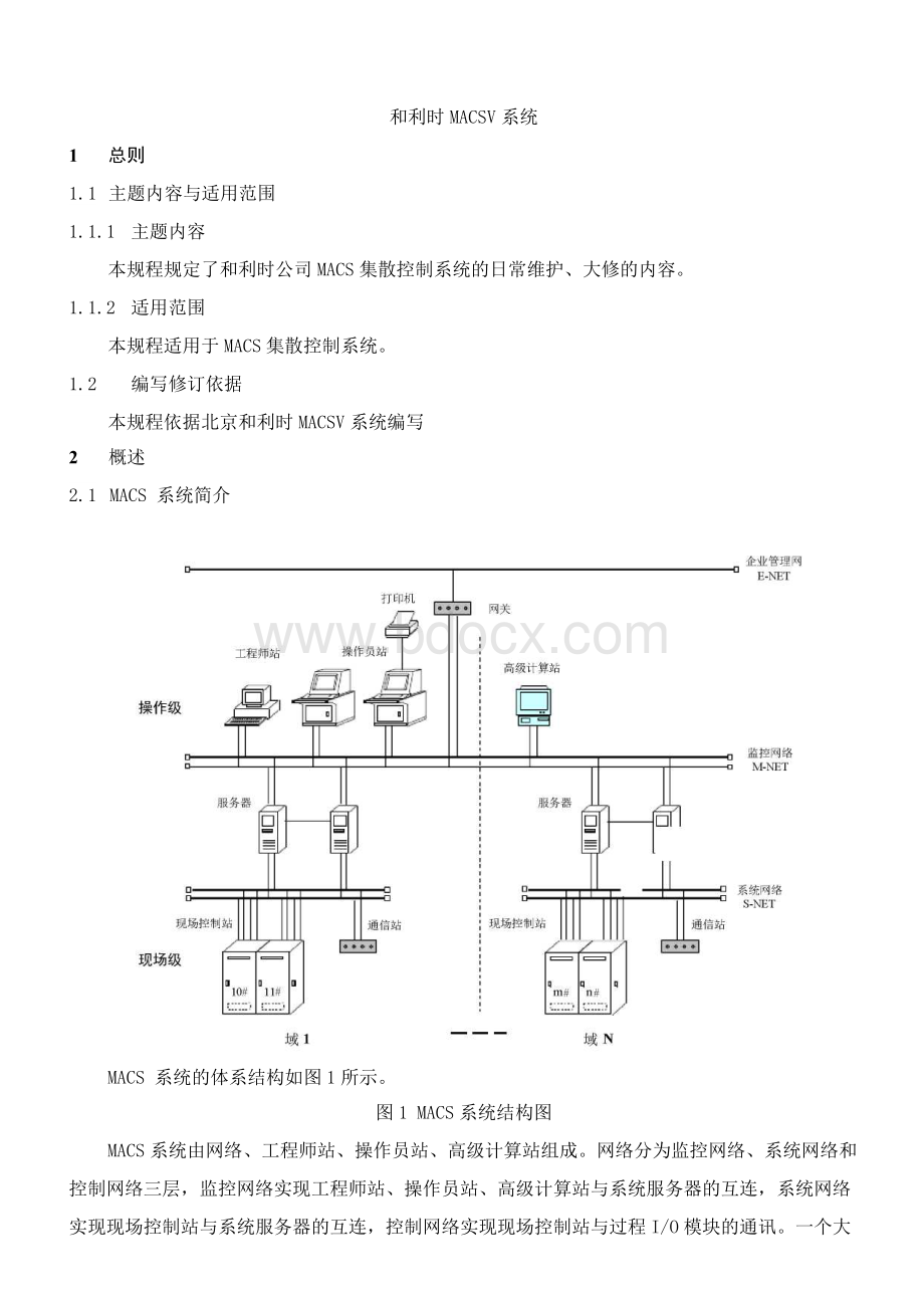 和利时MACSV系统检修规程Word文档下载推荐.docx_第1页